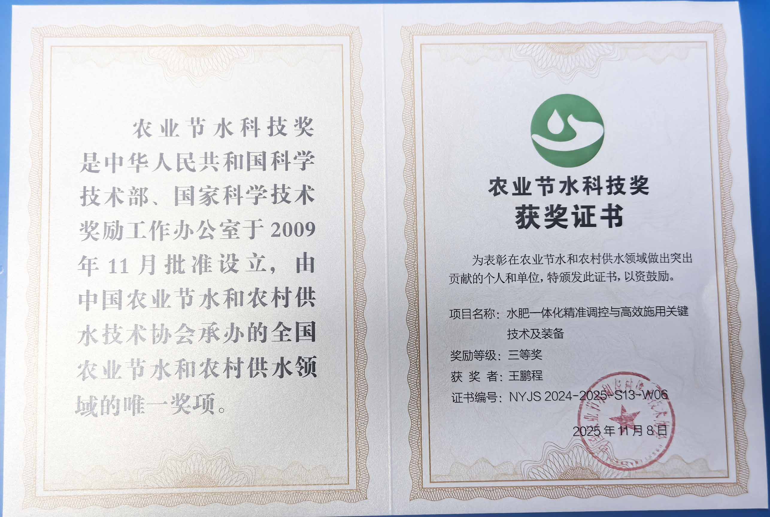 菏泽程瑞达携 “水肥一体化” 项目 斩获农业节水科技权威奖项